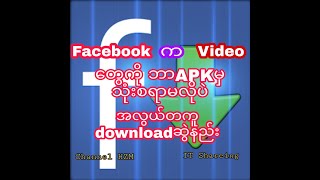 Facebook Video အလွယ်တကူ download ဆွဲနည်း