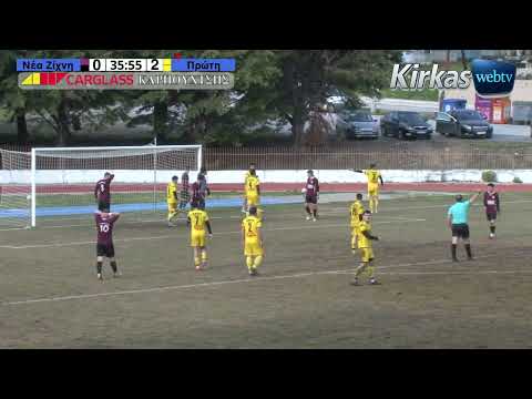 Νέα Ζίχνη  - Πρώτη  3-2