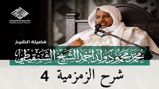 صورة شرح نظم أصول التفسير (الزمزمية) ||4 ||الشيخ محمد محمود الشنقيطي