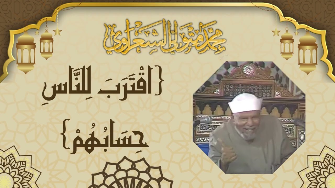 { اقْتَرَبَ لِلنَّاسِ حِسَابُهُمْ } الشيخ محمد متولي الشعراوي رحمه الله