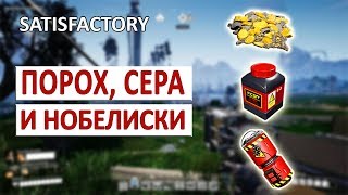 ПОРОХ, СЕРА И НОБЕЛИСКИ - ПРОХОЖДЕНИЕ SATISFACTORY #26