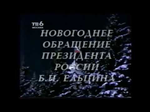 Поздравление Ельцина С Новым Годом 2000