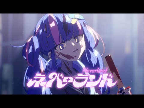 ネバーランド ネバーランド