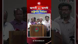 আগামী ২০ আগস্ট রাষ্ট্রপতি নির্বাচন: বৈধ্যতা পেল কর্নেল অলি ও মির্জা ফখরুলের মনোনয়ন | Daily Sakalbela