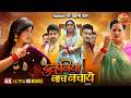 Duulhaniya Naach Nachaye दुल्हनिया नाच नचाये Smrity Sinha Shubhi S