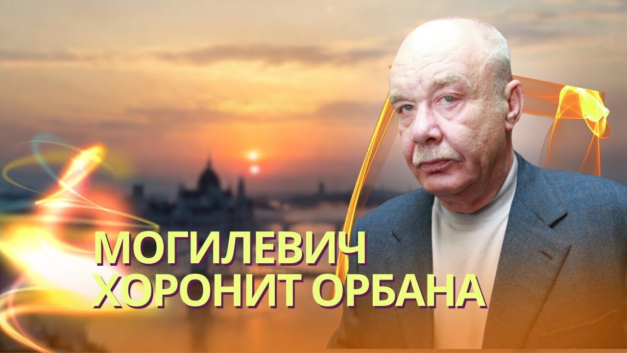 Рэкетир банды Могилевича раскрыл схему подкупа Орбана | Трамп пригрозил уни?