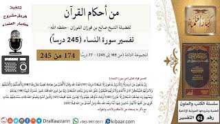 صورة من أحكام القرآن  الكريم|6 من 77|سورة النساء-القسم الثالث|الآية 117-122|صالح الفوزان|كبار العلماء