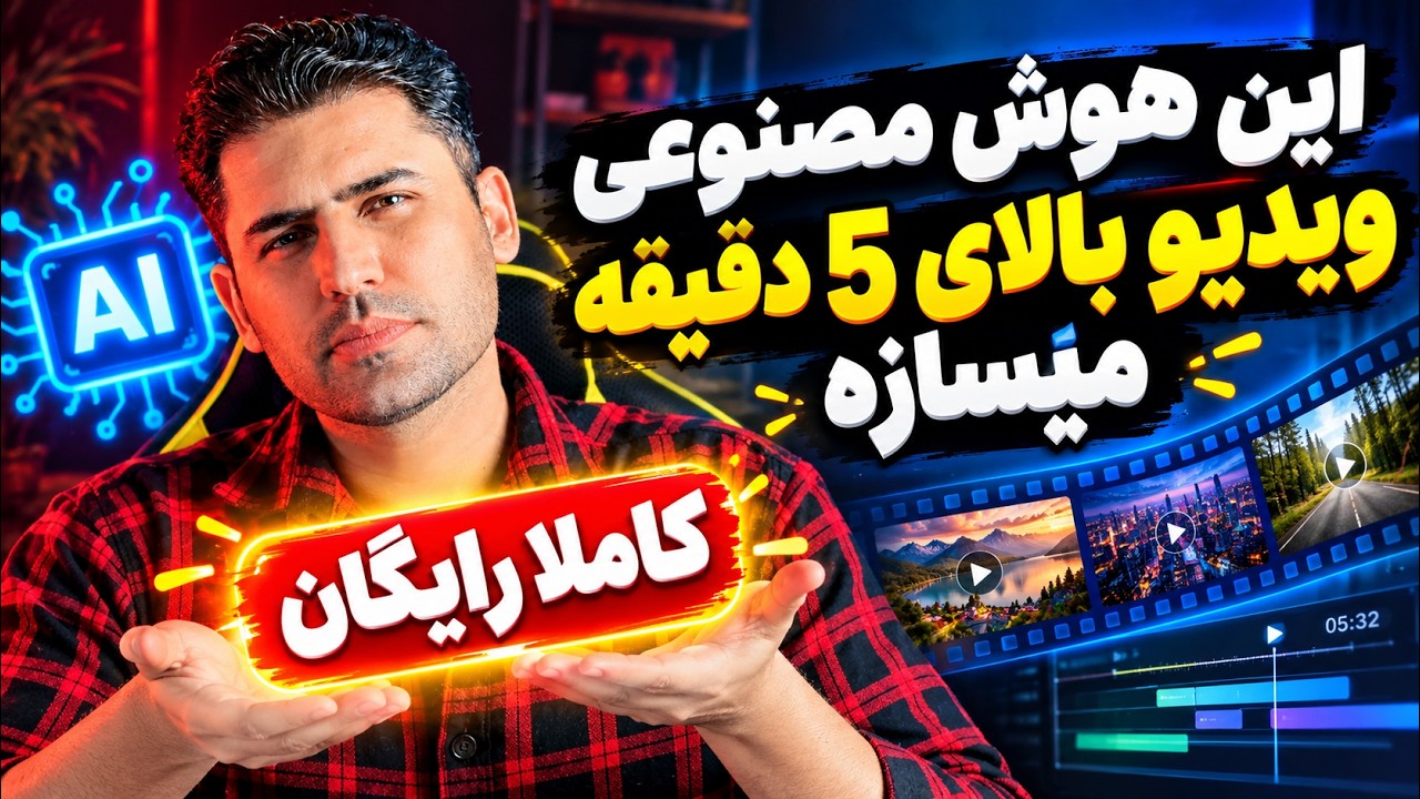 آموزش ساخت ویدیو های طولانی و کامل با هوش مصنوعی Manus