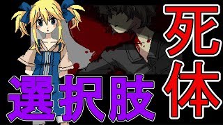 倒れているのは誰？！生かすも殺すも選択肢次第！？【みるひおれ】実況#04