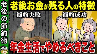 【60代必見】やってはいけない無駄な節約と、本当にお金が残る最強の節約術10選【ゆっくり解説】