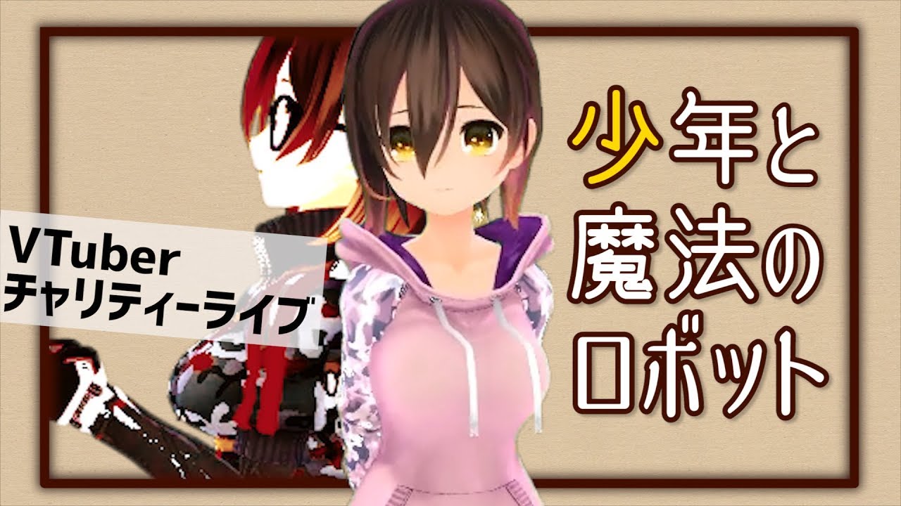 【歌ってみた】少年と魔法のロボット【VTuberチャリティーライブ】