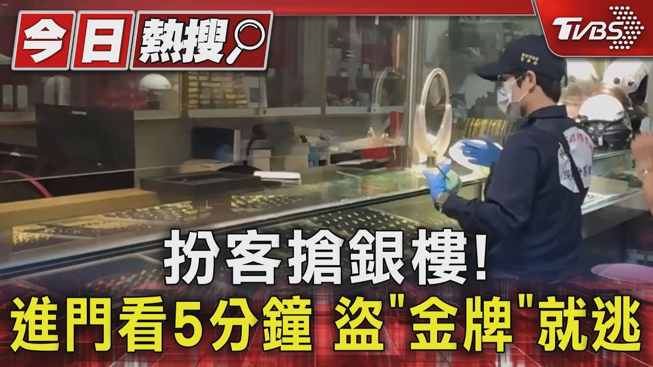 扮客搶銀樓!進門看5分鐘 盜「金牌」就逃