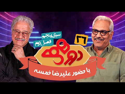 مسابقه هیجان انگیز دورهمی فصل دوم سری پنجم با کیفیت عالی 1080 - قسمت بیست و ششم با علیرضا خمسه