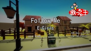 【カラオケ】Follow Me/E-Girls