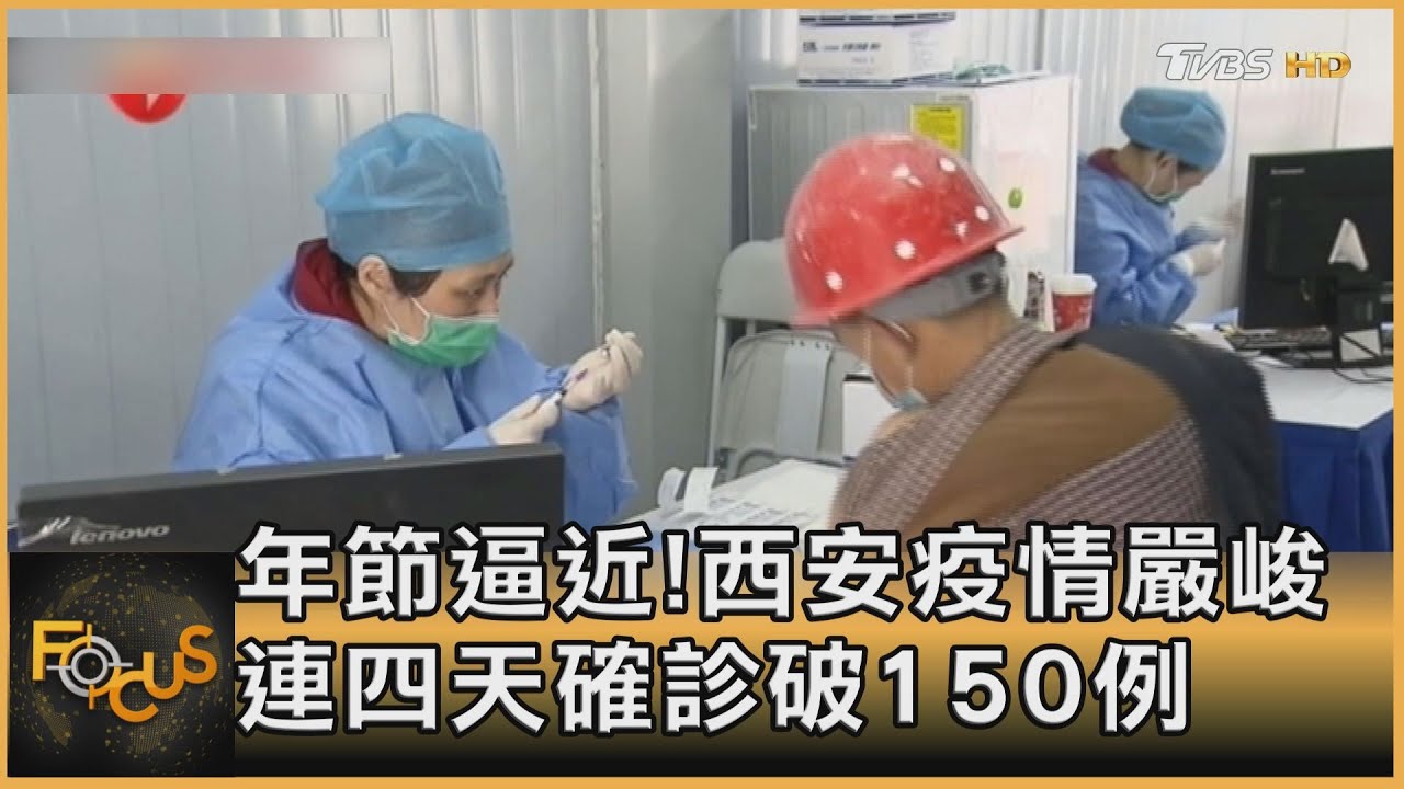 年節逼近  西安疫情嚴峻！連四天確診破150例