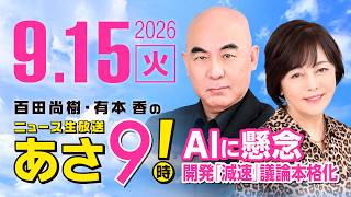 R8 9/15 百田尚樹・有本香のニュース生放送　あさ8時！ 第918回