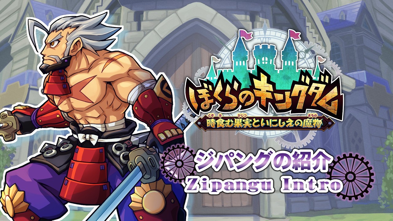 ぼくらのキングダム 時食む果実といにしえの魔物 - ジパング紹介映像