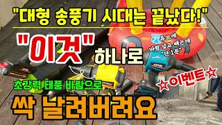 대형송풍기는 끝났다 작고 강력한 이것으로 싹 날려버려요 스마트해진 #더스트건 디월트 마끼다호환 #주피터송풍기