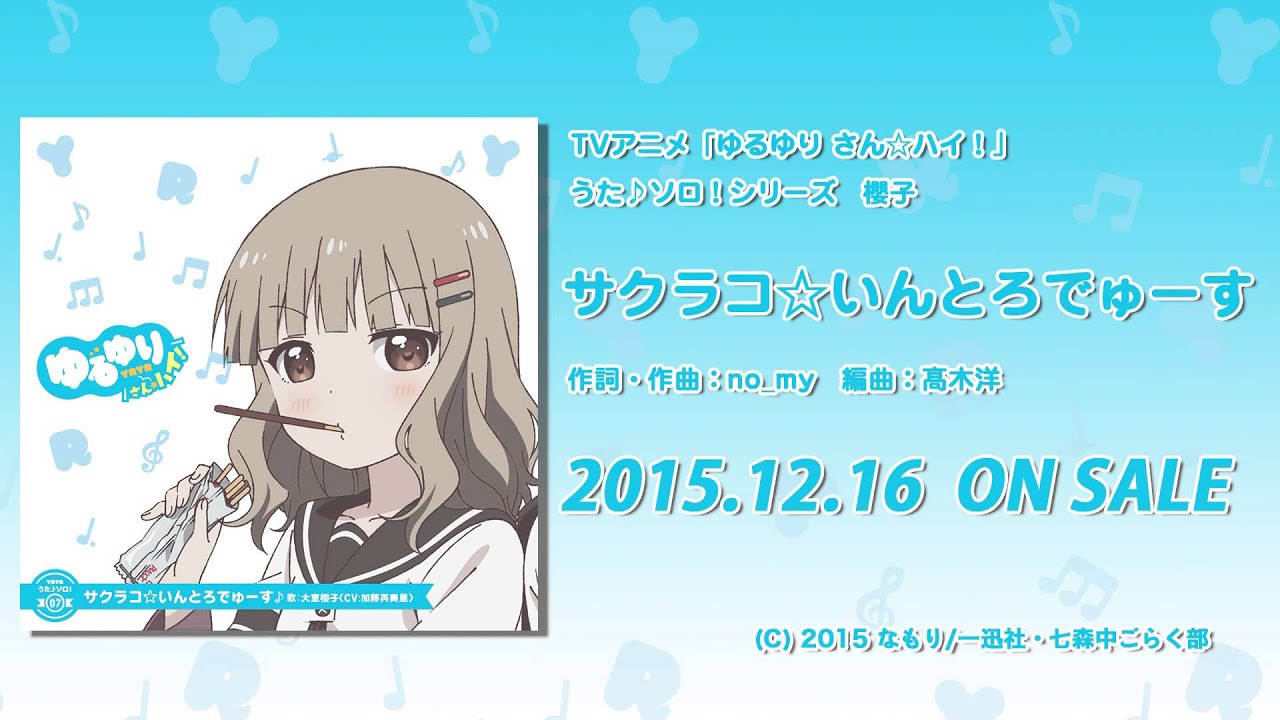 【ゆるゆり】「ゆるゆり さん☆ハイ！」うた♪ソロシリーズ　櫻子　試聴動画