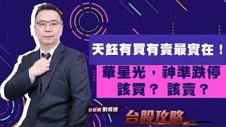 華星光，神準跌停，該買？該賣？ 天鈺有買有賣最實在！ (圖)