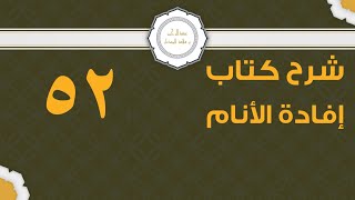 صورة شرح إفادة الأنام (52) | كتاب الحج-باب أعمال يوم النحر وتقديم بعضها على بعض | الشيخ عبدالرحمن الودعان