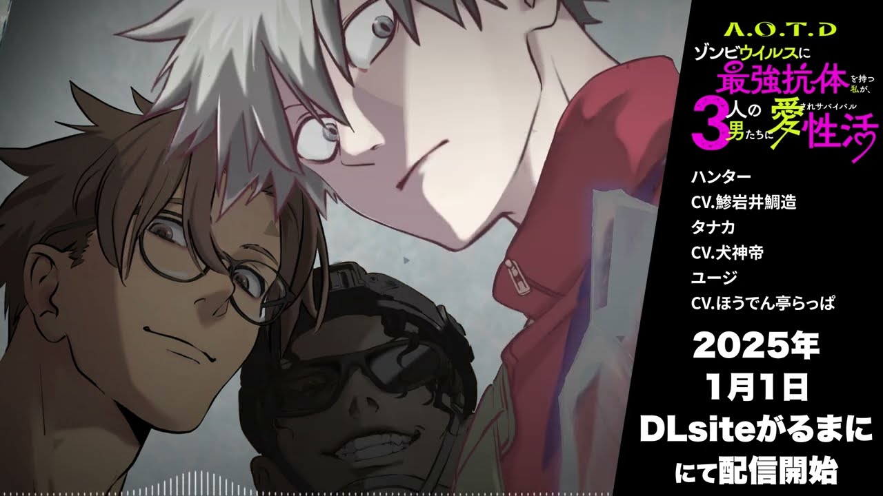 【女性向けシチュエーションボイス】声優｜鯵岩井鯛造・犬神帝・ほうでん亭らっぱ出演～A.O.T.D-ゾンビウイルスに最強抗体を持つ私が、3人の男たちに愛されサバイバル生活～【2025年がるまに配信】