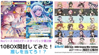 Reバース D4DJ 第2弾ブースターパック10BOX開封してみた！