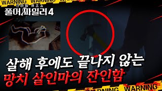 [5회 선공개] 살해 후에도 끝나지 않는 망치 살인마의 잔인함 ㅣ 풀어파일러4