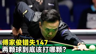 世锦赛资格赛傅家俊错失147，这个球究竟该先打哪个？ 实在可惜！【大圣撞球频道】