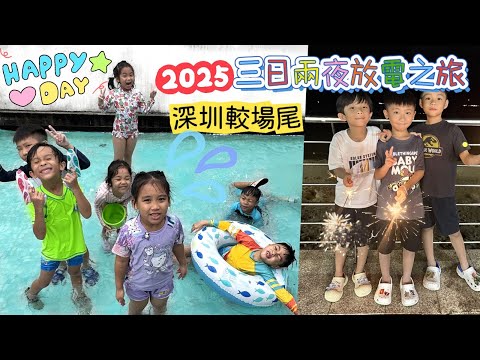 [vlog] 2025 暑假 三日兩夜 較場尾 | 深圳海邊民宿 | 大鵬所城 | 大鵬趕海 東家灣 | 提子哥哥 暖暖妹妹 grapebrother |深圳親子遊 深圳親子好去處
