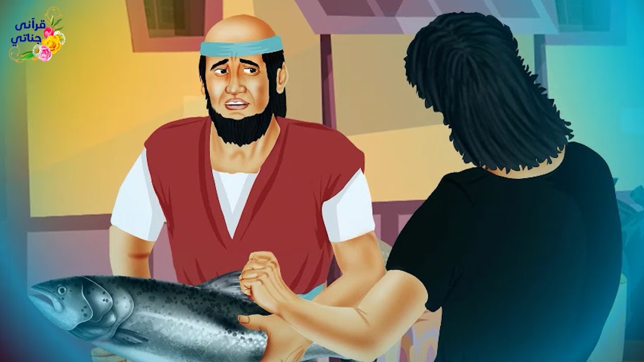 قصة عجيبة لهذا الرجل الظالم الذي اعتى على صياد فقير وأخذ سمكته وكيف كان العقاب لشديد له