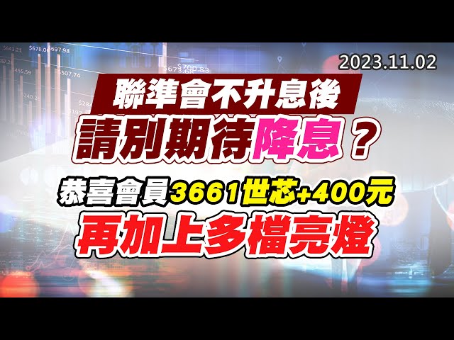 20231102《股市最錢線》#高閔漳 “聯準會不升息後，請別期待降息？？”” 恭喜會員3661世芯+400元，再加上多檔亮燈”