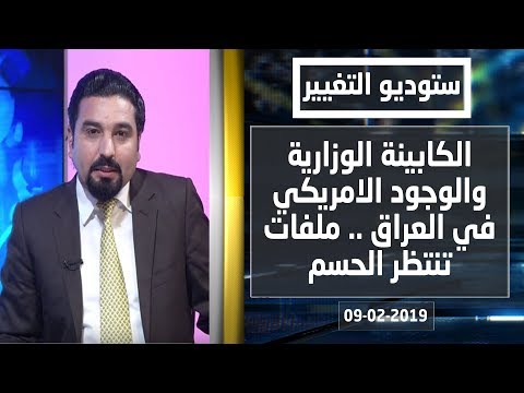 شاهد بالفيديو.. الكابينة الوزارية  والوجود الامريكي في العراق .. ملفات تنتظر الحسم - ستديو التغيير