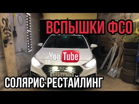 ВСПЫШКИ ФСО // СОЛЯРИС 2017 РЕСТАЙЛИНГ