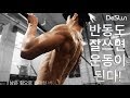 반동(치팅)도 잘쓰면 운동이 된다! (턱걸이. 푸쉬업. 딥스.) [데스런]