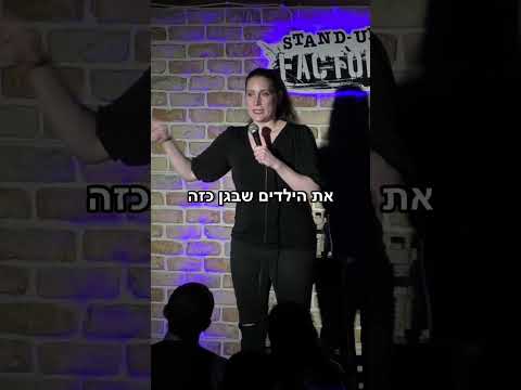 אמרו שהיה טוב.. #סטנדאפ #גננות #נועהמנור #standup