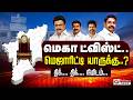 TN Election Results 2026 மெகா ட்விஸ்ட் மெஜாரிட்டி யா