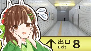 【8番出口】異変がないのが本当に怖い！！！！