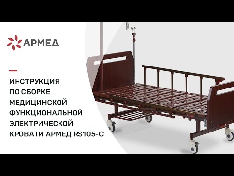 Инструкция по сборке медицинской функциональной механической кровати 'Армед' RS105-C