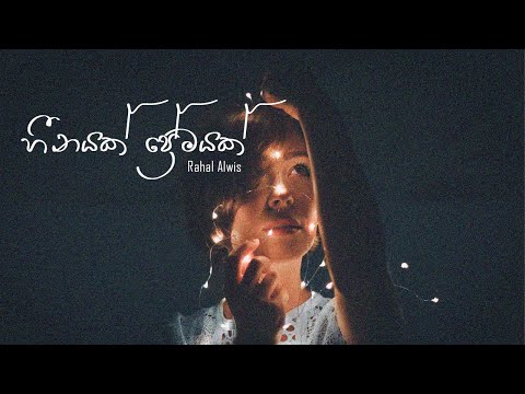 Heenayak Premayak - හීනයක් ප්‍රේමයක් Slowed + riverb-  Rahal Alwis