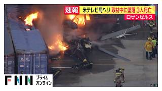 取材中のテレビ局ヘリが墜落　3人死亡　生放送でスタッフと連絡取れないと説明　車とバスの事故で取材　アメリカ（2026年09月16日）