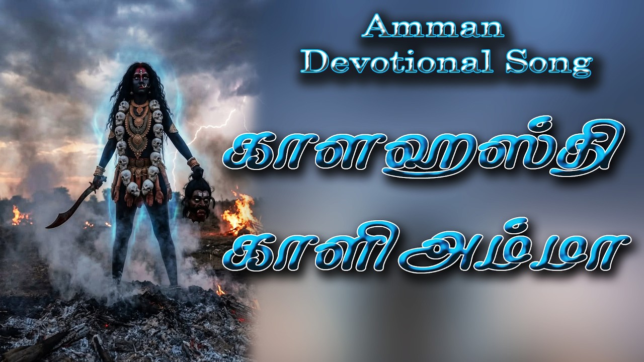 ஓம் காளி! ஜெய் காளி! 🔱 ஆத்தா மகாகாளி | Powerful Kali Amman Song | தமிழ் ?