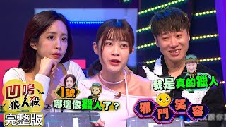 [實況] 娛樂百分百 凹嗚狼人殺 20240417