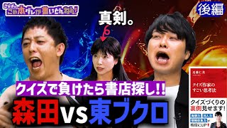 《後編》 【クイズ】ここがツラいよクイズ作家！さらばが対決、負ければ素敵な罰