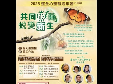 |粵|2025年整全心靈醫治年會概覧 《共同破「繭」，蛻變新生》#蛻變#新生#年會