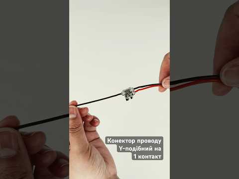 Конектор проводу на 1 контакт 0,32-0,78мм2