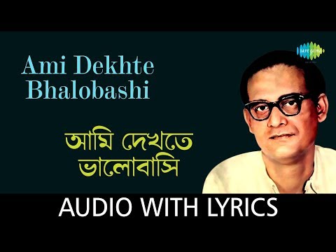 Ami Dekhte Bhalobashi With Lyrics | Hemanta Mukherjee | Phuleshwari