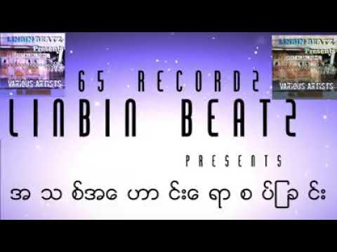 ဘာမှမသိချင်ဘူး  လင်းပင်ဟိန်း.ရသ.Luffie