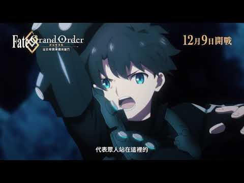 Fate/Grand Order-終局特異點 冠位時間神殿所羅門-電影海報