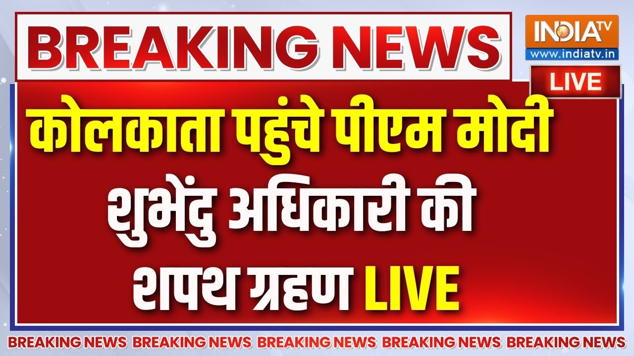 Suvendu Adhikari CM Oath Live : कोलकाता पहुंचे पीएम मोदी, थोड़ी देर में श?